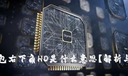 与关键词
比特币钱包右下角HD是什么意思?解析与使用指南