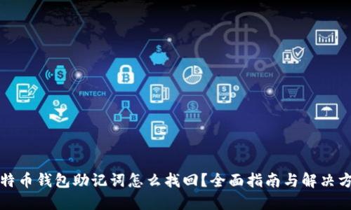 比特币钱包助记词怎么找回？全面指南与解决方案