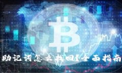 比特币钱包助记词怎么找回？全面指南与解决方