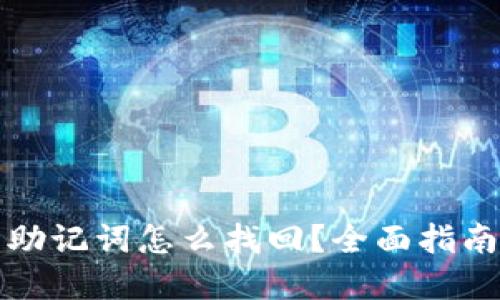比特币钱包助记词怎么找回？全面指南与解决方案