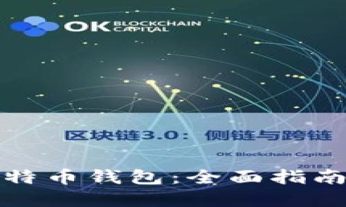 如何建立比特币钱包:全面指南及所需条件