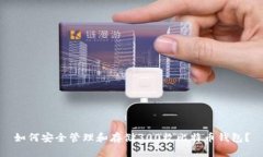 如何安全管理和存储300枚比特币钱包？