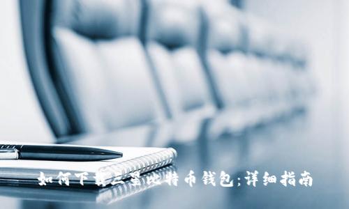 如何下载三星比特币钱包:详细指南