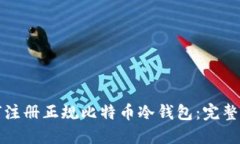 如何注册正规比特币冷钱包：完整指南