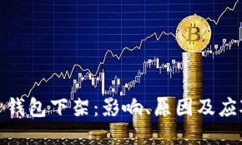 比特币钱包下架：影响、原因及应对措施