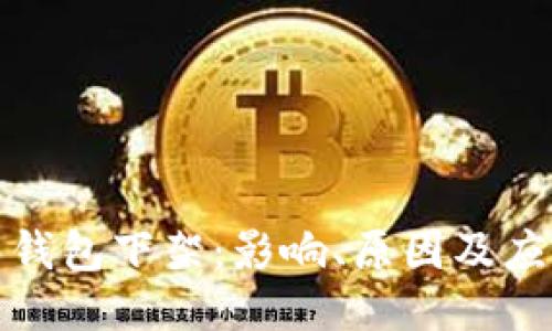 比特币钱包下架：影响、原因及应对措施