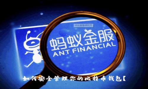 如何安全管理你的比特币钱包？