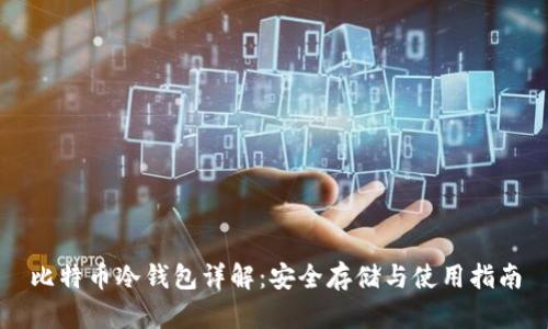 比特币冷钱包详解:安全存储与使用指南