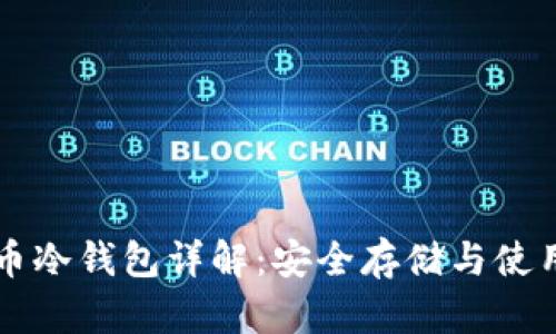 比特币冷钱包详解:安全存储与使用指南