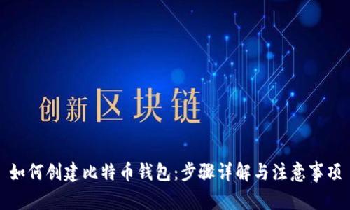 如何创建比特币钱包:步骤详解与注意事项
