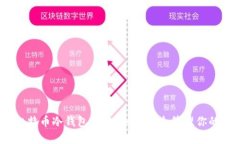 : 什么是比特币冷钱包地址？如何安全管理你的数