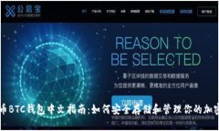 比特币BTC钱包中文指南：如何安全存储和管理你