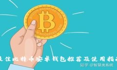 最佳比特币安卓钱包推荐及使用指南