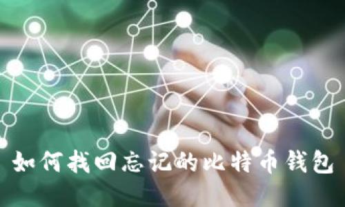 如何找回忘记的比特币钱包