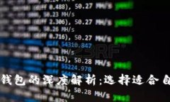 比特币手机钱包与电脑钱包的深度解析：选择适
