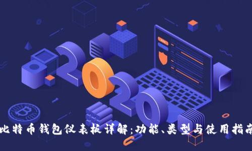 比特币钱包仪表板详解:功能、类型与使用指南