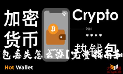 比特币钱包丢失怎么办?完整指南和解决方案
