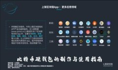 比特币硬钱包的制作与使用指南