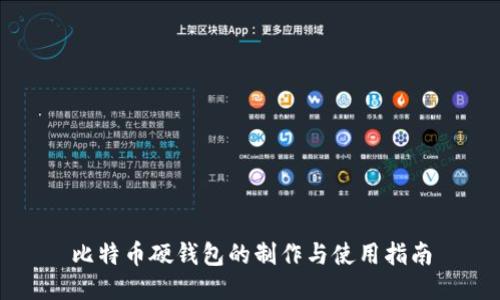 比特币硬钱包的制作与使用指南
