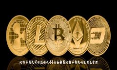 比特币钱包可以注册几个？全面解析比特币钱包