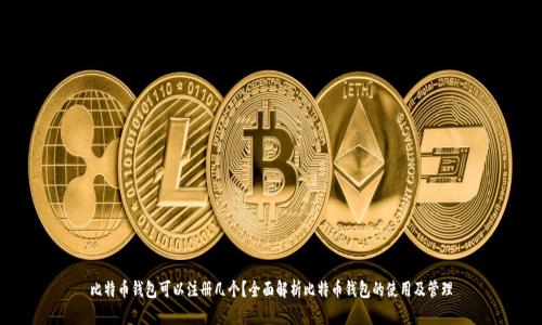 比特币钱包可以注册几个?全面解析比特币钱包的使用及管理