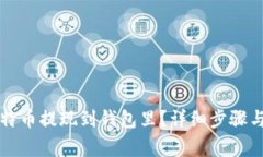 怎么把比特币提现到钱包里？详细步骤与注意事