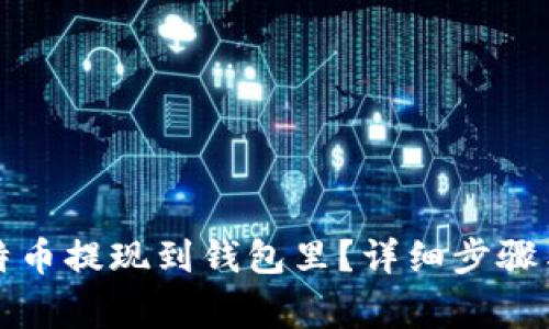 怎么把比特币提现到钱包里?详细步骤与注意事项