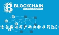  如何选择适合国内用户的比特币钱包？一站式指