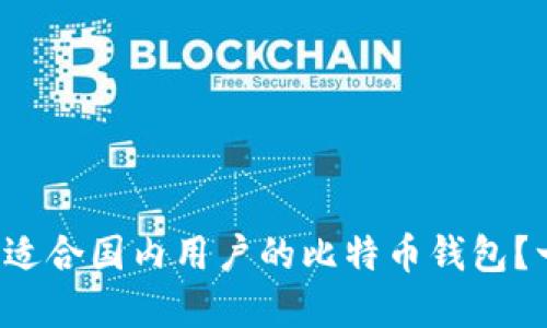 如何选择适合国内用户的比特币钱包?一站式指南