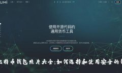 : 比特币钱包照片大全：如何选择和使用安全的钱