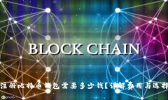 注册比特币钱包需要多少钱？详解费用与选择