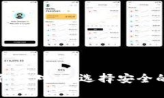 比特币与热钱包排行榜对比：选择安全的数字资