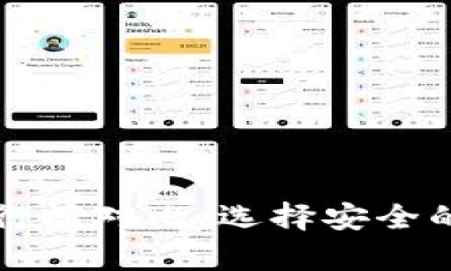 比特币与热钱包排行榜对比:选择安全的数字资产存储方案