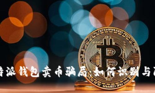 比特派钱包卖币骗局:如何识别与防范