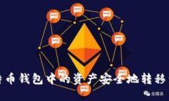 如何将比特币钱包中的资产安全地转移到其他钱