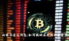 比特币遗忘钱包：如何找回丢失的加密资产