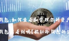 比特币冷钱包：如何查看和管理你的资产比特币