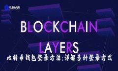 比特币钱包登录方法：详解多种登录方式
