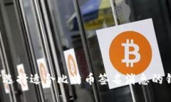 如何选择适合比特币签名消息的钱包？