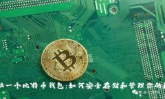 一个电脑一个比特币钱包：如何安全存储和管理