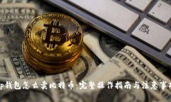 tp钱包怎么卖比特币：完整操作指南与注意事项