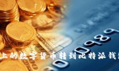 如何将火币上的数字货币转到比特派钱包？详细