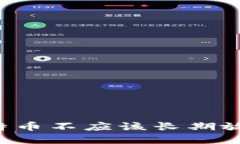 为什么比特币不应该长期放在交易所？