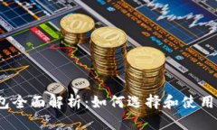 2013年比特币钱包全面解析：如何选择和使用你的