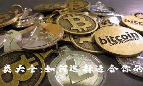 比特币钱包分类大全:如何选择适合你的数字货币钱包