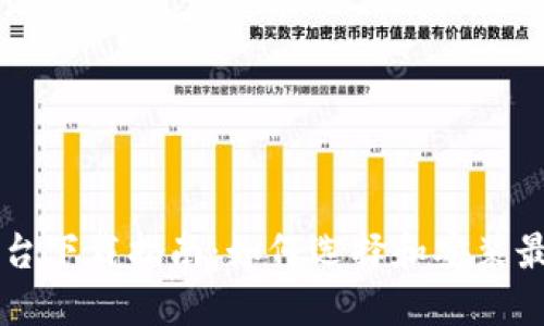比特币钱包平台下载指南:如何选择和安装最佳的钱包应用
