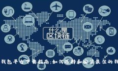 比特币钱包平台下载指南：如何选择和安装最佳
