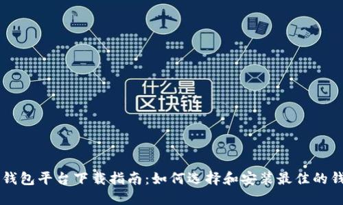 比特币钱包平台下载指南:如何选择和安装最佳的钱包应用