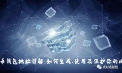 比特币钱包地址详解：如何生成、使用及保护你