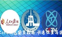   比特币Core钱包安装指南：快速设置与使用详解